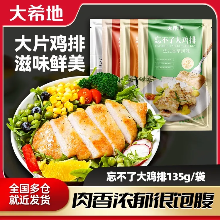 大希地忘不了大鸡排135g/袋鸡胸肉香煎鸡排轻食高蛋白A2