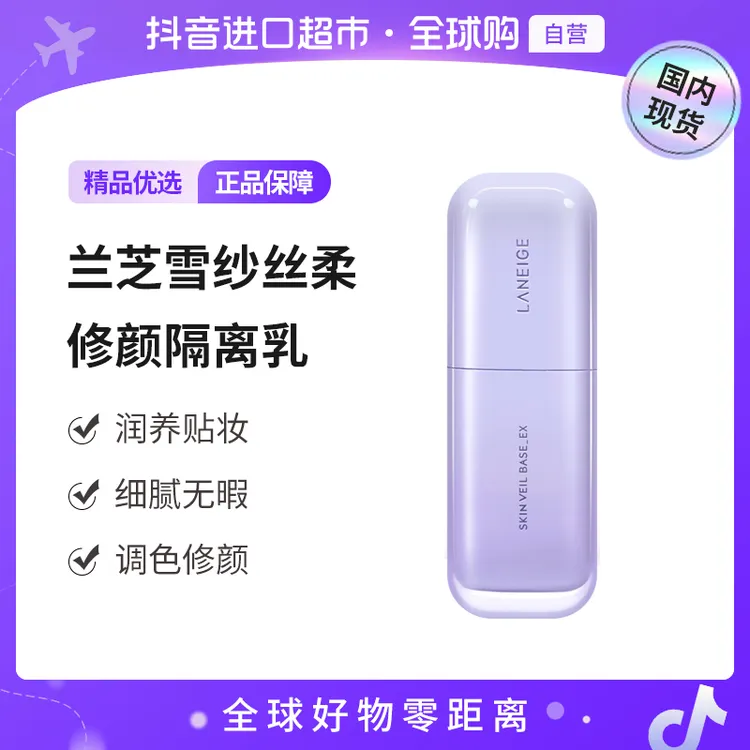 【国内现货】LANEIGE/兰芝正品 雪纱丝柔修颜隔离乳30ml 清透【h】
