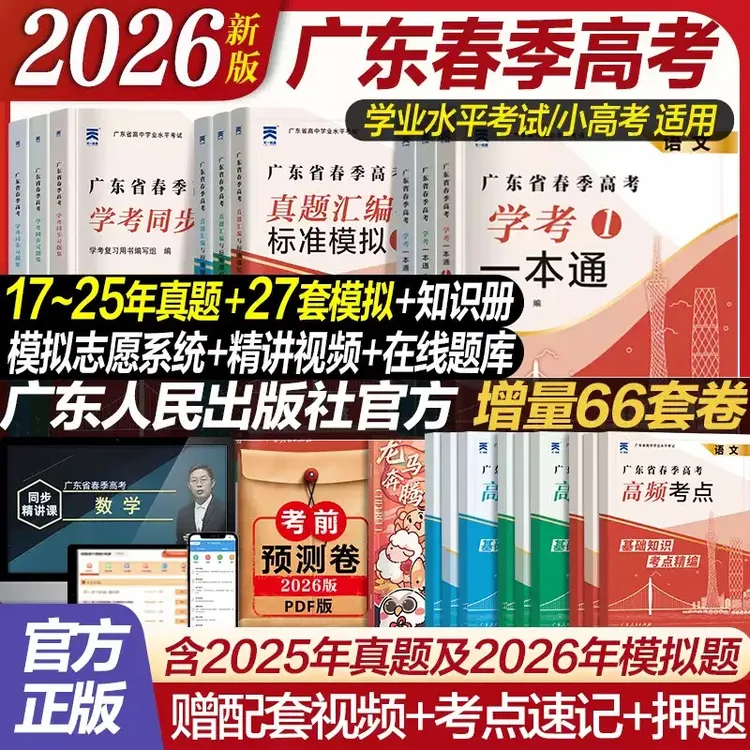 广东春季高考2026年新版复习资料 学业水平考试 学考教材真题试卷