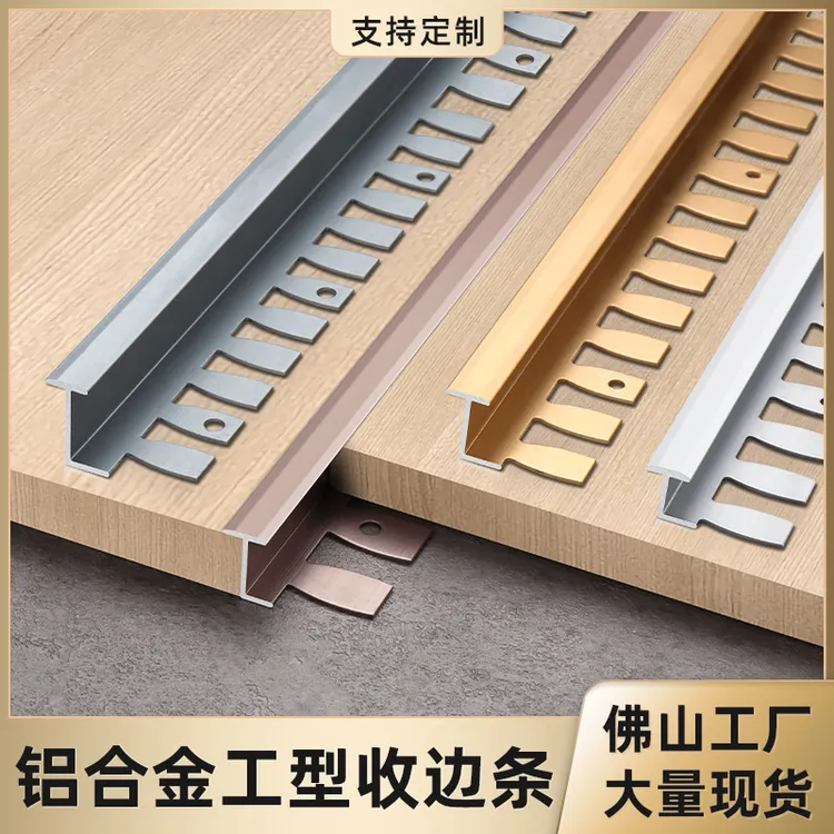 铝合金工字扣鱼骨可弯曲收边条T型扣地板压条门槛条墙板装饰线条