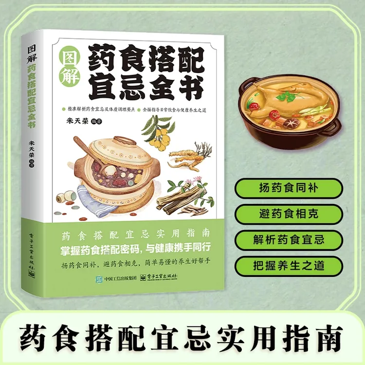 图解药食搭配宜忌全书 简单易学零基础掌握药食同源实用家常菜谱X