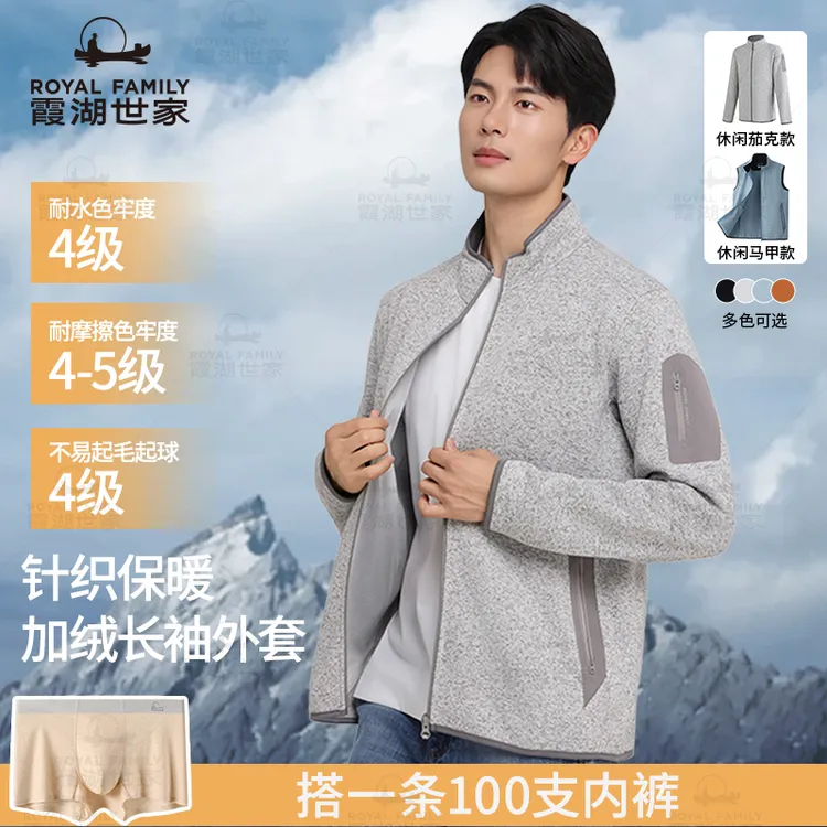 【针织夹克/马甲衫】霞湖世家 男士花纱户外运动弹力抓绒长袖外套 