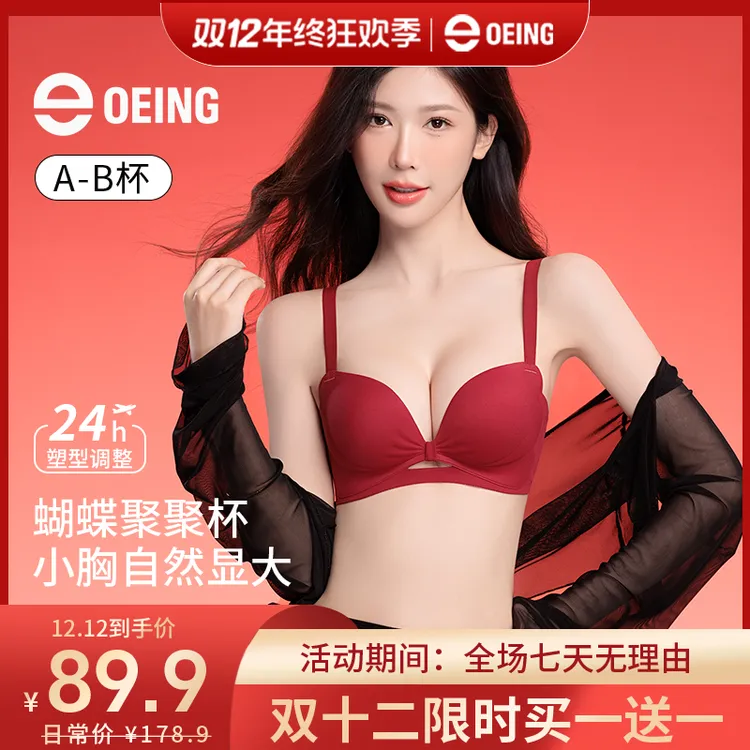 OEING【买一送一】5.0pro升级蝴蝶聚聚杯小胸显大舒适琥珀流光文胸