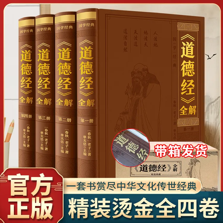 道德经全解全4册 原著原文注校释白话解说中国哲学国学经典典藏