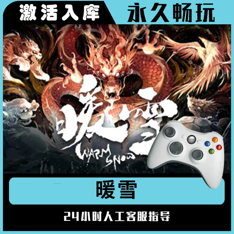 【暖雪】Steam 暖雪 电脑游戏手柄steam入库