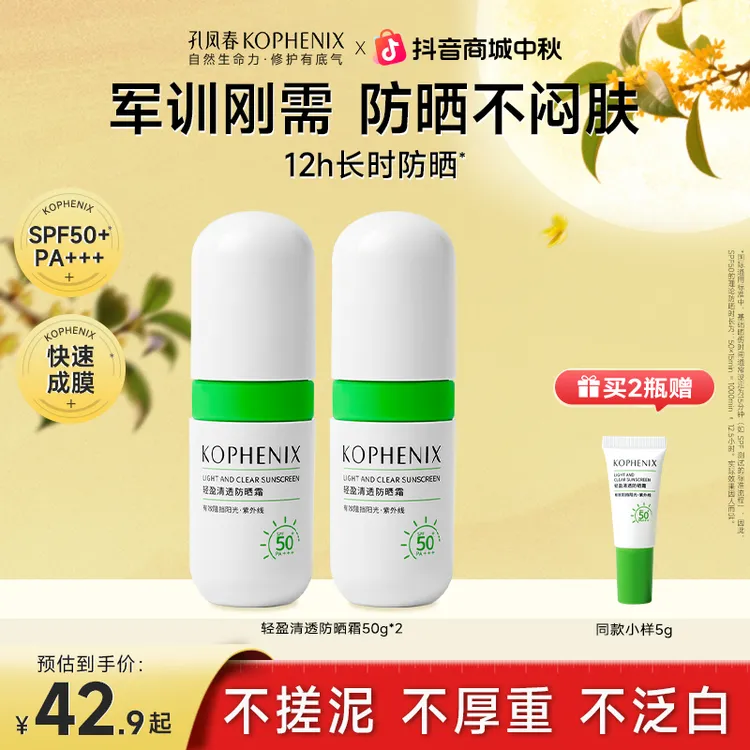 孔凤春【防晒霜】SPF50+高倍防晒黑防晒伤乳液清透不假白学生清爽