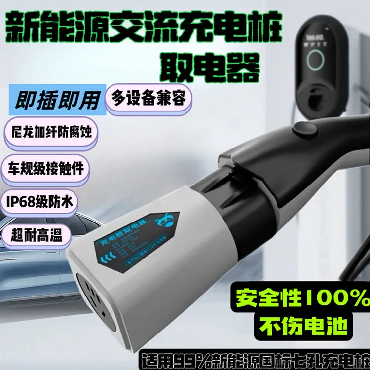 新能源充电桩取电器转换插头7kw交流220V转接头大炮电动车电摩用