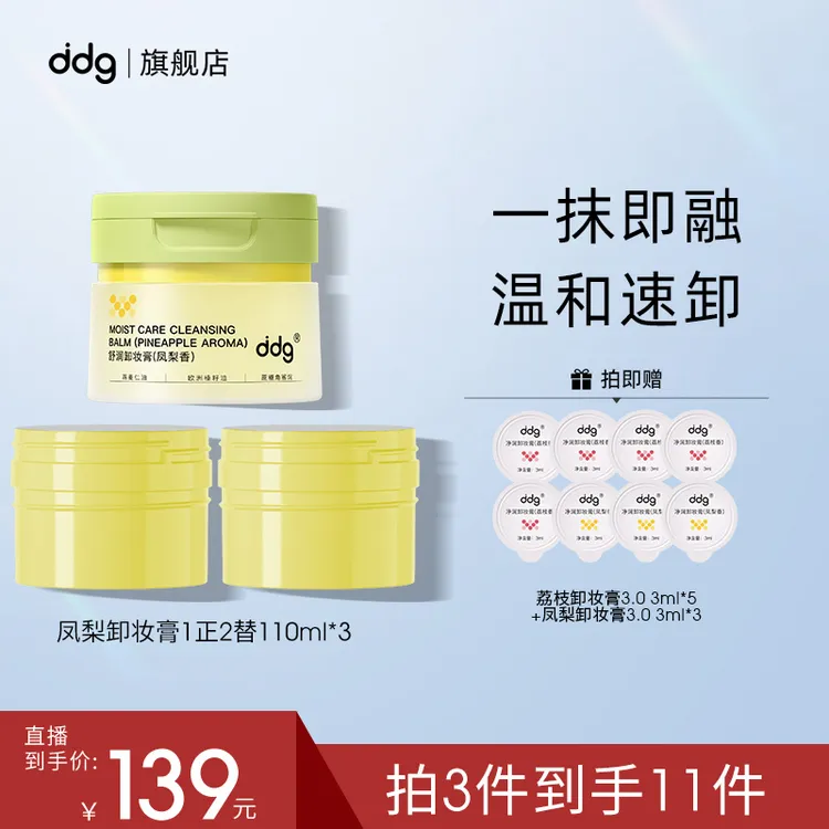 【重磅新品】ddg青苹/燕麦卸妆膏温和卸妆清洁敏肌国货学生党卸妆膏