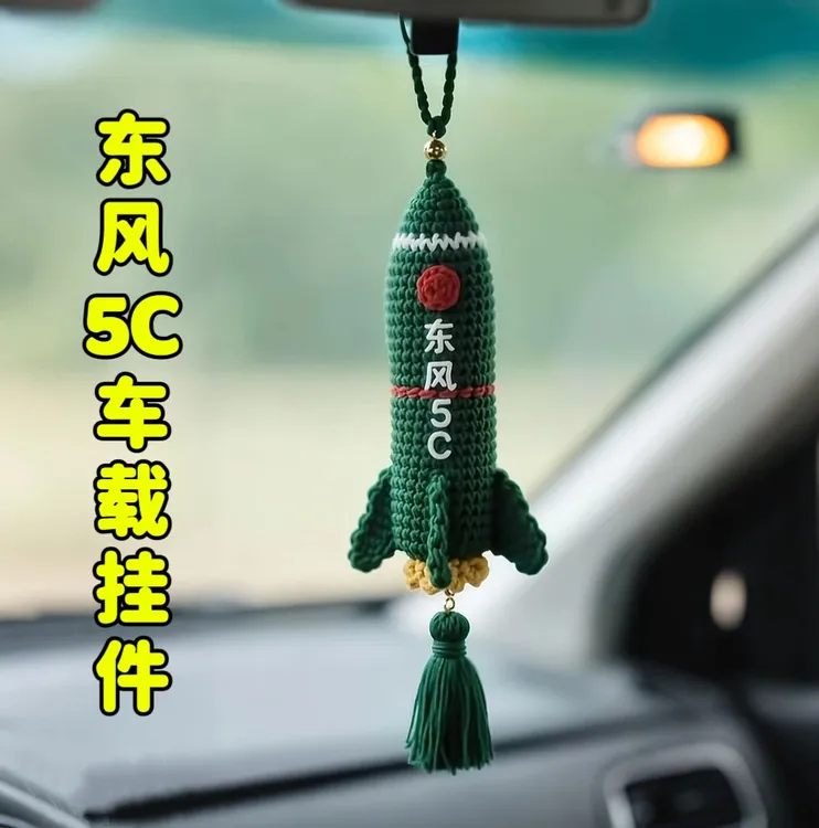 【东风5C挂件】钩织diy材料包编织毛线创意手工送男友礼物车载挂件
