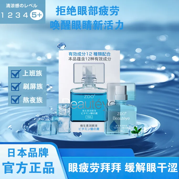 ZDO缓解眼部疲劳润眼液草本护眼保湿滋养舒缓清凉修护冰爽瓶装，