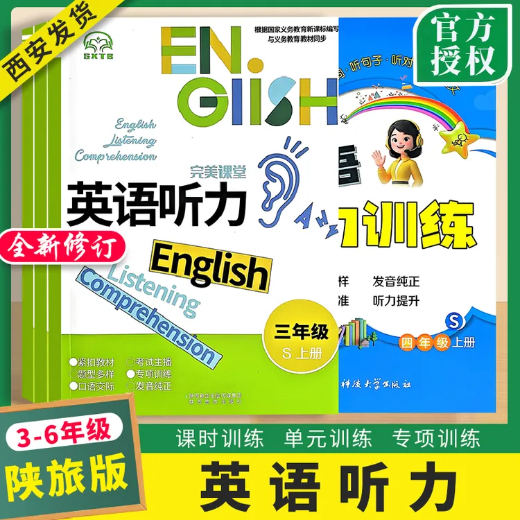 陕旅版英语听力训练3456年级上下册同步专项训练书陕西旅游出版社