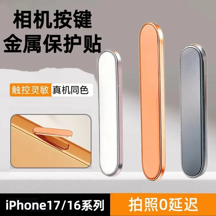 适用苹果17promax侧边按键保护膜17/16pro全包拍照按键贴金属闪钻