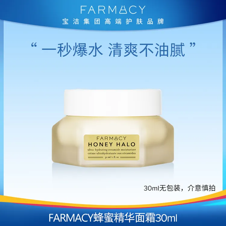 Farmacy蜂蜜焕亮柔润精华halo面霜30ML补水滋润混合型户外【091】