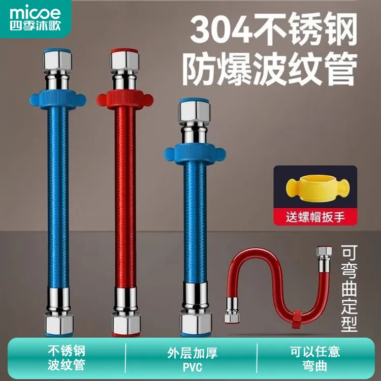 MICOE/四季沐歌304不锈钢波纹管热水器进水管4分水管软管防爆冷热