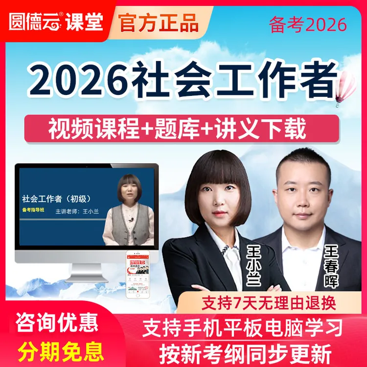 2026年社工精讲视频课程初级中级社会工作者课件题库王春晖