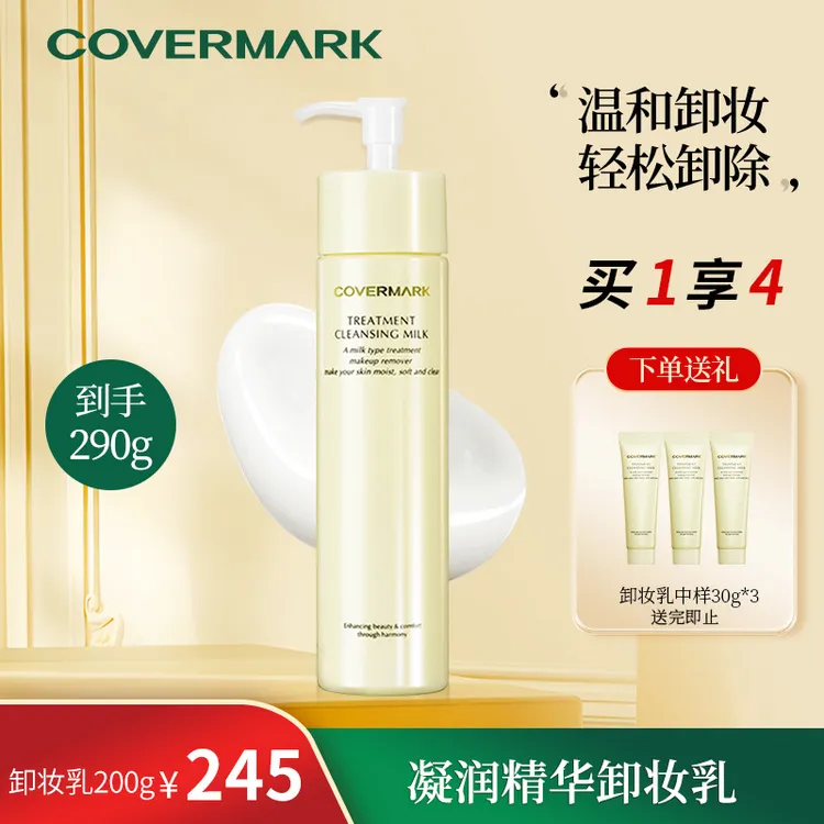 COVERMARK/珂芙缦凝润精华卸妆乳保湿面部卸妆大容量卸妆彩妆种草