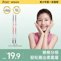 【学生眉笔】袋鼠妈妈青少年眉笔自然顺滑持久不脱色青春期学生可用