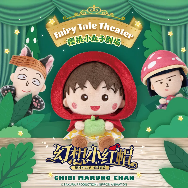 【X11】樱桃小丸子 幻想小红帽毛绒盲盒动漫周边可爱挂件文创好物