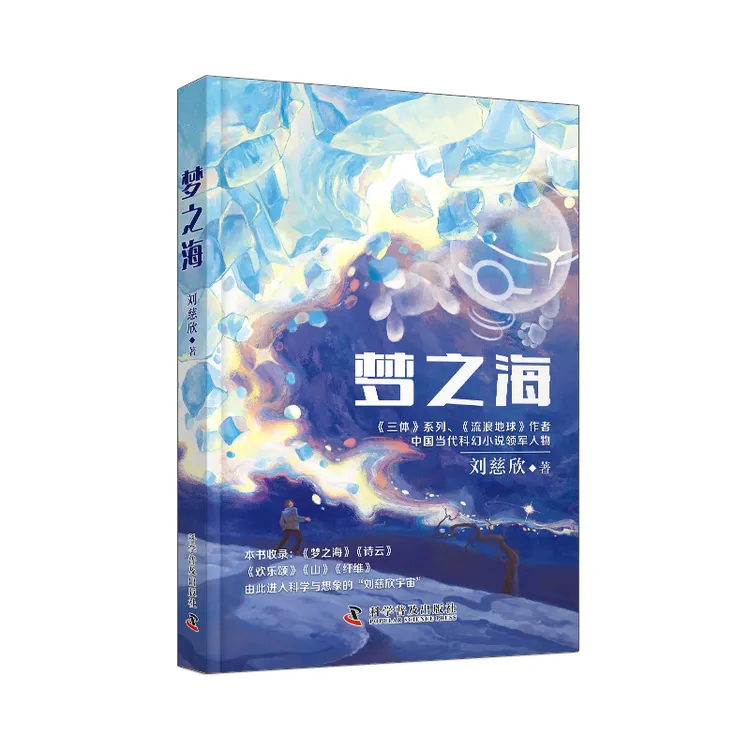 【当当】梦之海 刘慈欣精选作品集 梦之海+诗云+欢乐颂+山+