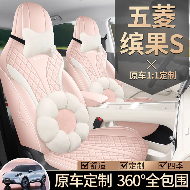 五菱缤果S专用座套25/26款女士汽车坐垫套全包围皮座椅套四季座垫