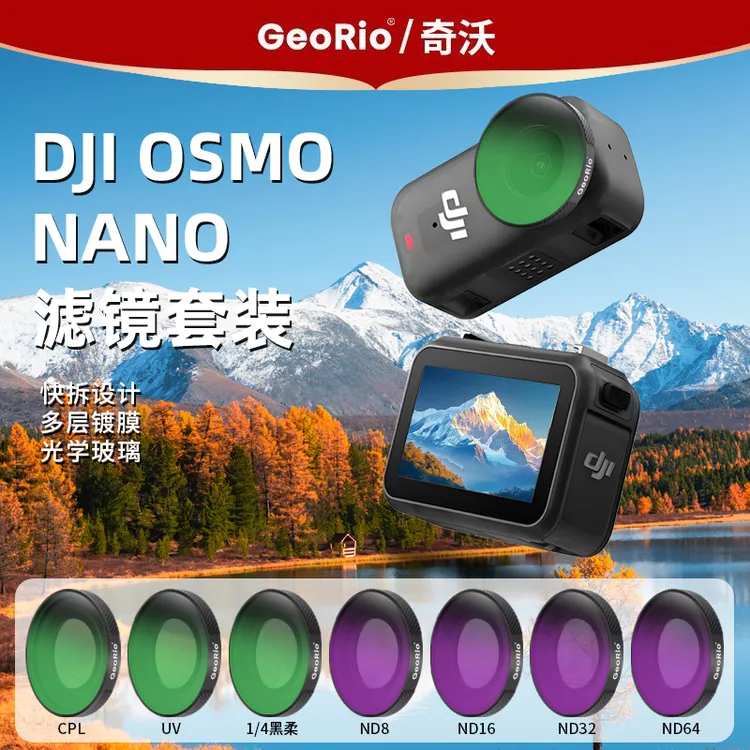 GeoRio·奇沃适用于大疆DJI OSMO NANO 黑柔滤镜镜片配件CPL偏振镜