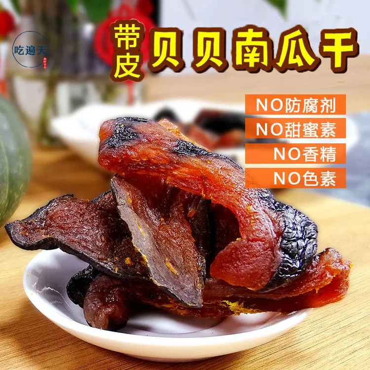 【吃遍天】贝贝南瓜干200gX4盒  软糯香甜休闲小零食好吃特产食品