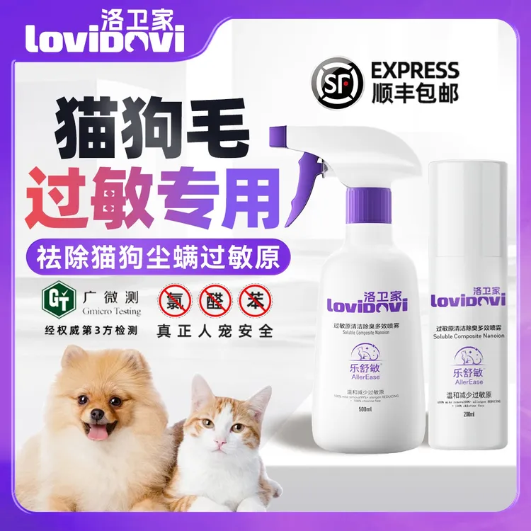 洛卫家lovidovi抗猫狗皮屑尘螨过敏环境喷雾解决猫毛过敏免洗神器