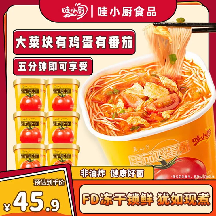 「双十一福利」西红柿鸡蛋面冻干番茄鸡蛋面非油炸方便面整箱6桶装