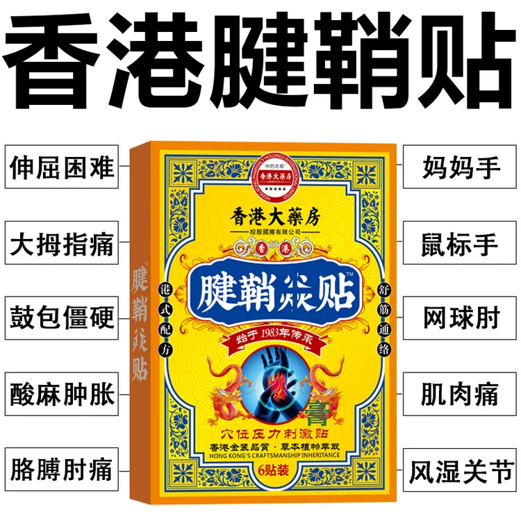 腱鞘贴中老年舒筋手指手腕腰椎颈肩膝盖专用贴