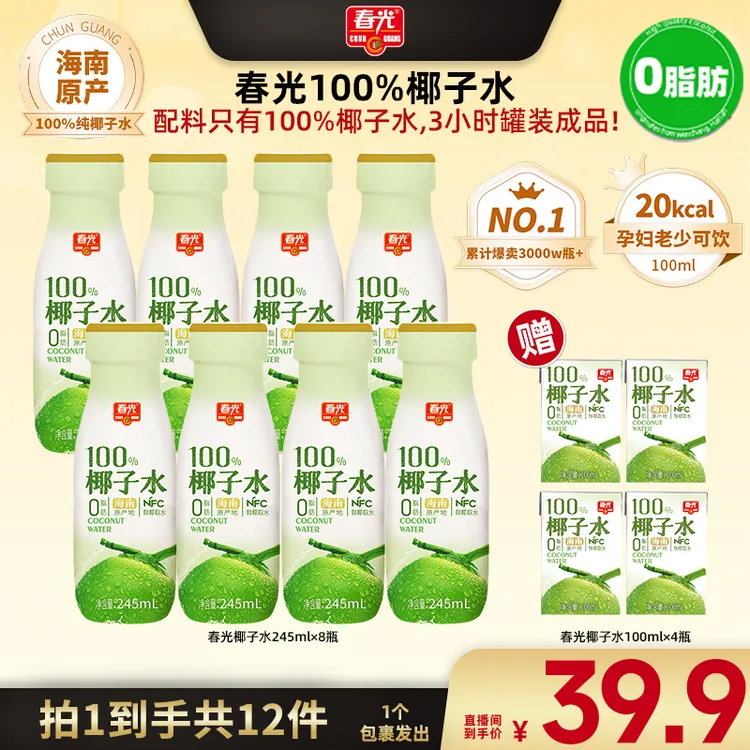 【广东夫妇专属】春光 100%椰子水245mlx8瓶+100mlx4瓶 新鲜椰青