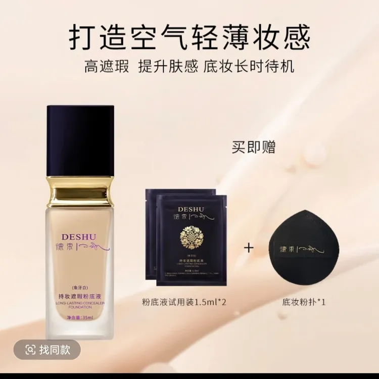 持妆遮瑕粉底液持久细腻保湿