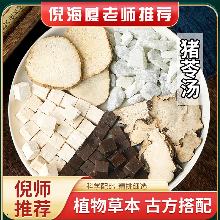 猪苓汤原料精选道地无硫食材