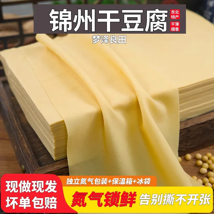 东北干豆腐皮千张锦州纯手工超薄千张皮虹螺岘豆皮干货特产小吃