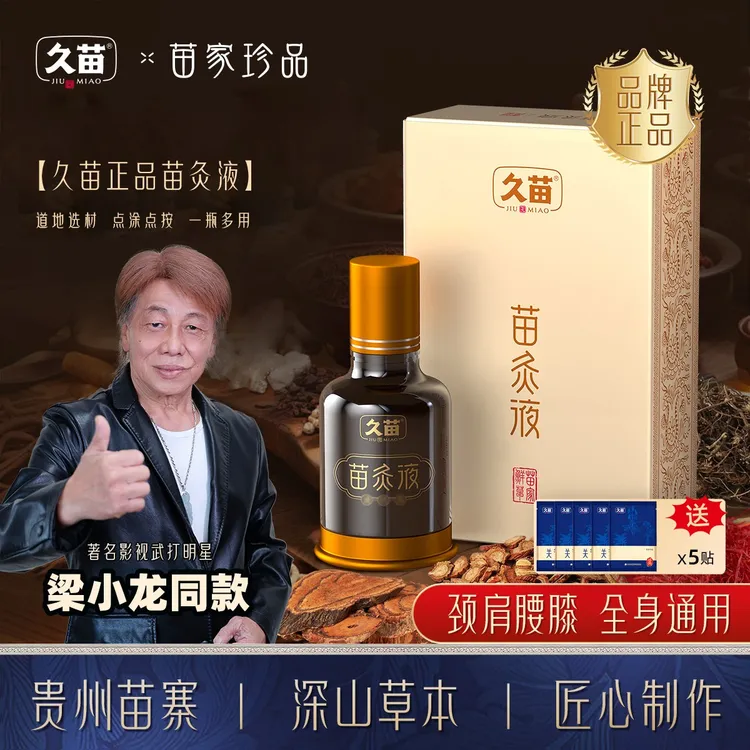 【买赠5片贴贴】久苗苗灸液颈肩腰膝通用草本养护滚珠设计一涂一抹