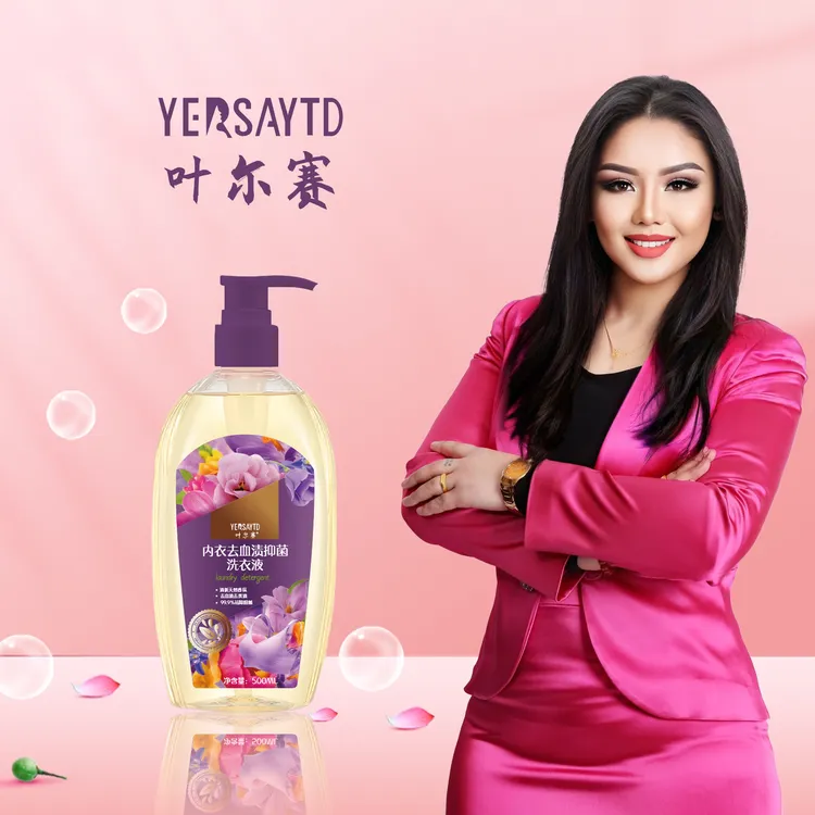 叶尔赛内衣洗衣液