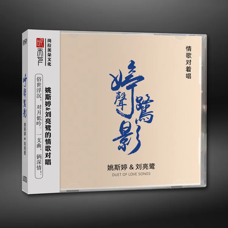 原装正版 DSD 姚斯婷&刘亮鹭 婷声鹭影CD专辑