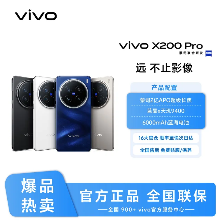 vivo X200Pro 16+1TB 5G智能手机 100 倍蔡司超清变焦