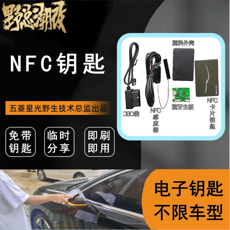 适用五菱星光改装NFC功能解锁锁车蓝牙控车通用NFC