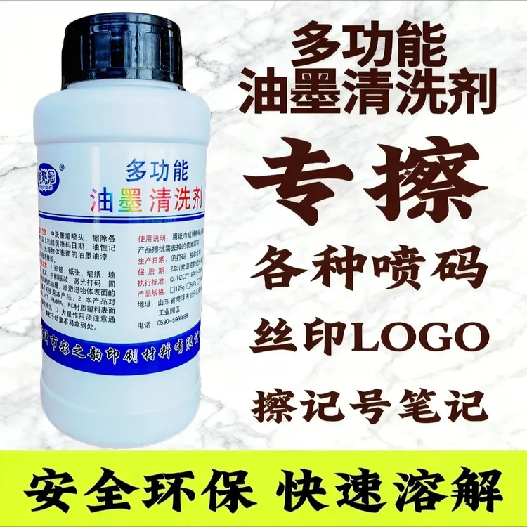 油墨清洗剂墨迹清洁剂擦除错误喷码日期擦瓶盖日期消字去字水清洁