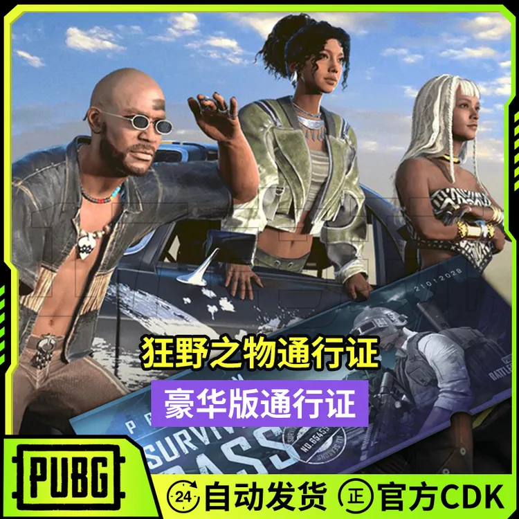 PUBG绝地求生狂野之物通行证CDK吃鸡生存豪华版等级劵兑换码