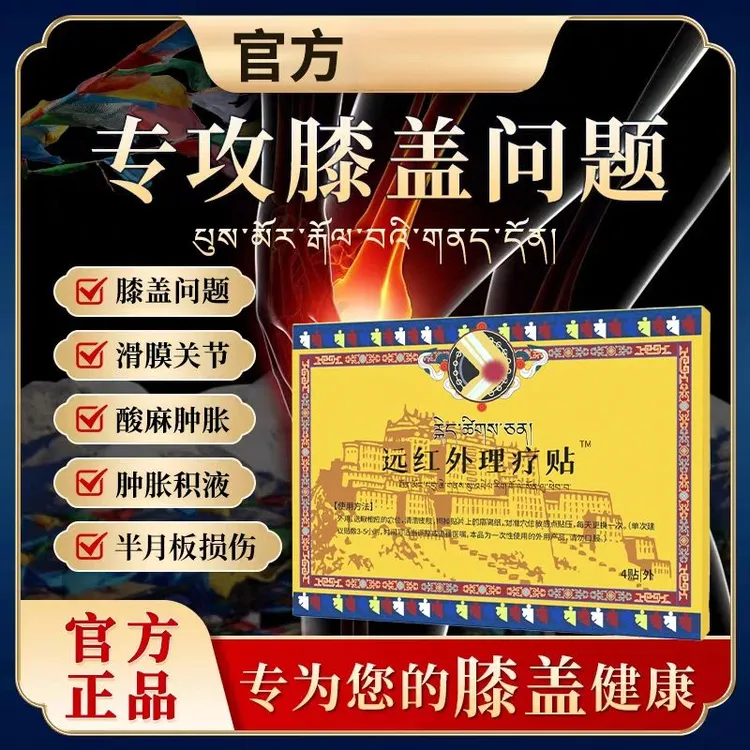【官方】藏倍宁膝盖贴远红外膝关节贴半月板损伤中老年贴椎名