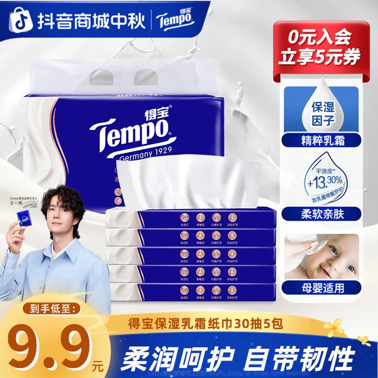 得宝保湿纸巾lotion乳霜纸巾云柔亲肤母婴30抽5包家庭必备抽纸TZ