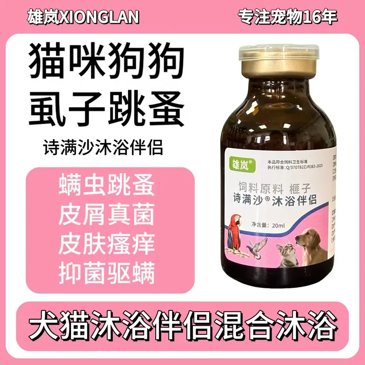 诗满沙沐浴伴侣猫咪狗狗皮肤瘙痒真菌猫癣皮肤问题螨虫跳蚤虱子