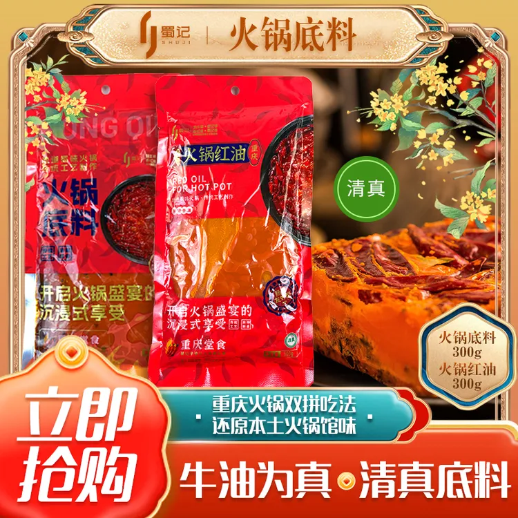 重庆蜀记老火锅底料300g川味牛油火锅底料麻辣烫香锅调料