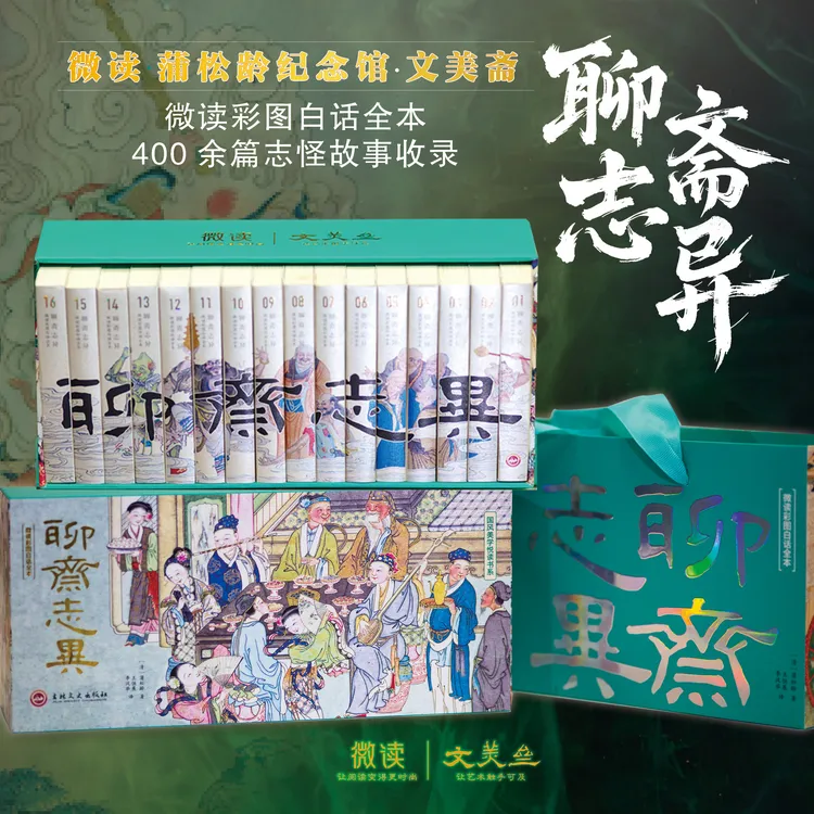 微读：聊斋志异彩图白话全本400余篇志怪故事收录