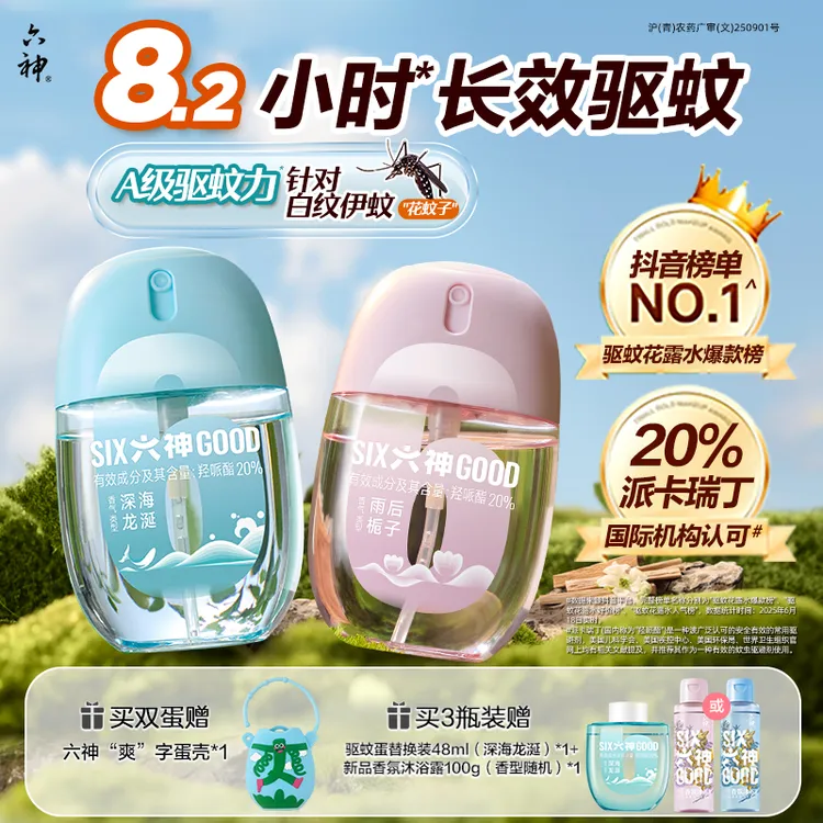 【A级驱蚊力】六神驱蚊蛋喷雾花露水驱蚊液防蚊水户外便携驱蚊液