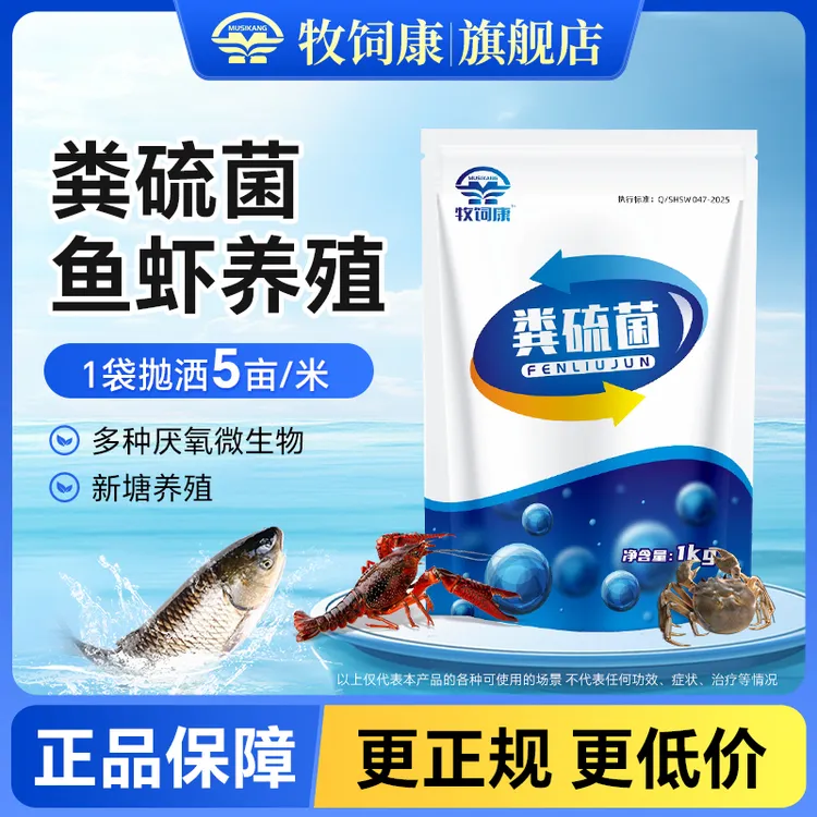 【牧饲康】粪硫菌不伤鱼虾水产养殖多种厌氧微生物水质调节剂
