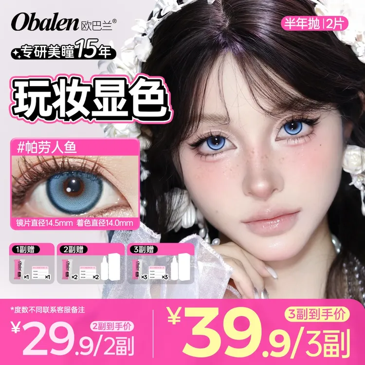 欧巴兰美瞳半年抛【玩妆显色】水润舒适妆造cos新手蓝色隐形眼镜