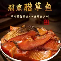 【腊草鱼】湘西正宗农家烟熏腊草鱼