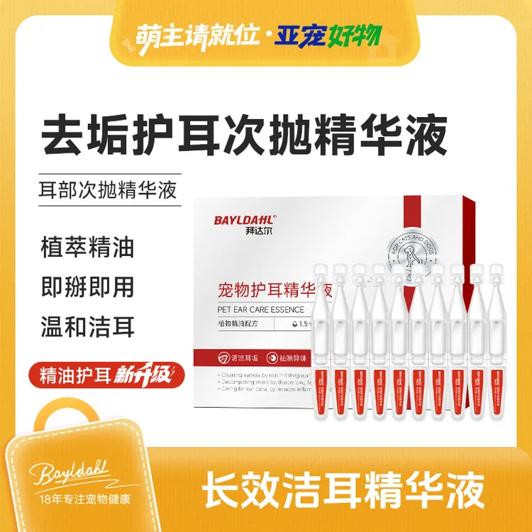 拜达尔护耳精华液次抛洁耳液猫咪狗狗耳螨马拉色植萃洗耳液